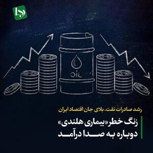 رشد صادرات نفت، بلای جان اقتصاد ایران/ زنگ خطر «بیماری هلندی» دوباره به صدا درآمد