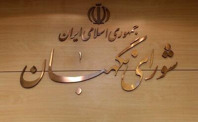 سه عضو جدید حقوقدان شورای نگهبان انتخاب شدند + بیوگرافی و عکس
