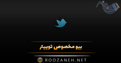 بیو مخصوص توییتر [ چندین متن و جمله کوتاه با معنی و ارزشمند ]