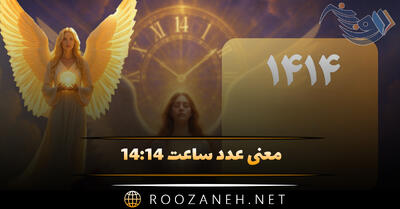 معنی عدد ساعت ۱۴:۱۴ (راز فرشته نگهبان و کد کیهانی این ساعت به خصوص)