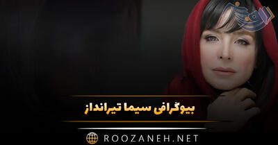 بیوگرافی سیما تیرانداز + ماجرای ازدواج و طلاق و عکس های سیما تیرانداز و همسرش