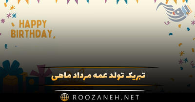 تبریک تولد عمه مرداد ماهی؛ متن و جملات صمیمانه عمه تولدت مبارک