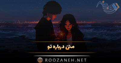 متن درباره تو + ۶۰ جمله احساسی و عاشقانه خاص برای تو