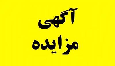 آگهی مزایده فروش کارمزدی مرداد ١٤٠٤