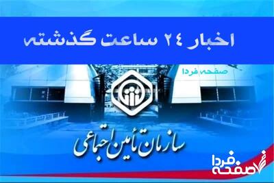اخبار 24 ساعت گذشته تامین اجتماعی (چهارشنبه ۲۵ تیر ۱۴۰۴)| فقدان «بانک رفاه کارگران» دلیل تاخیر در واریز «معوقات بازنشستگان» تامین اجتماعی