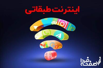 اینترنت طبقاتی چیست؟
