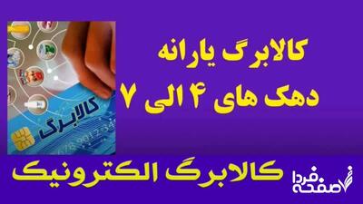 خبر فوری «کالابرگ» امروز چهارشنبه ۲۵ تیر ۱۴۰۴| «کالابرگ الکترونیکی» در راه است+ اعتبار کالابرگ دهک های ۴ تا ۷ به خزانه رسید!