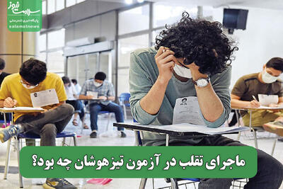 ماجرای تقلب در آزمون تیزهوشان چه بود؟