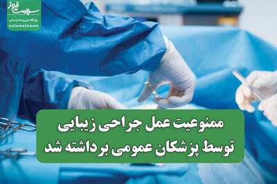 ممنوعیت عمل جراحی زیبایی توسط پزشکان عمومی برداشته شد