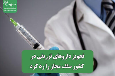 تجویز داروهای تزریقی در کشور سقف مجاز را رد کرد