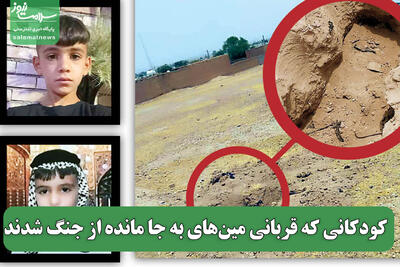 کودکانی که قربانی مین‌های به جا مانده از جنگ شدند
