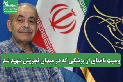 وصیت نامه‌ای از پزشکی که در میدان تجریش شهید شد