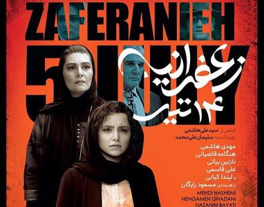 بازگشت هنگامه قاضیانی به پوستر فیلم زعفرانیه ١٤ تیر + عکس نهایی پوستر