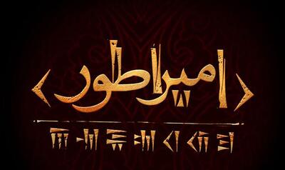 امپراطور در راه است؛ همکاری حسین پارسایی و مهدی یزدانی خرم برای روایت کوروش کبیر
