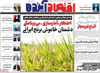 صفحه نخست روزنامه های اقتصادی 25 تیر 1404