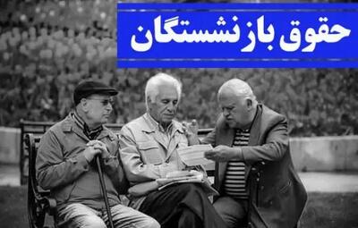 واریز معوقات و افزایش حقوق بازنشستگان در تیر ماه منتفی شد