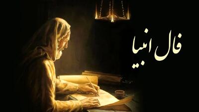 فال انبیا پنجشنبه 26 تیر ماه 1404