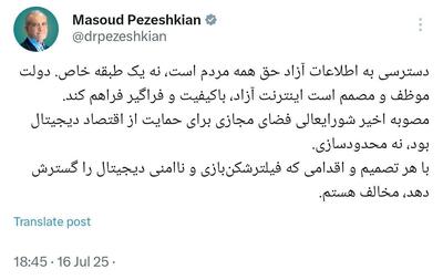 پزشکیان: «با هر تصمیم و اقدامی که فیلترشکن‌بازی و ناامنی دیجیتال را گسترش دهد، مخالفم» | شفقنا