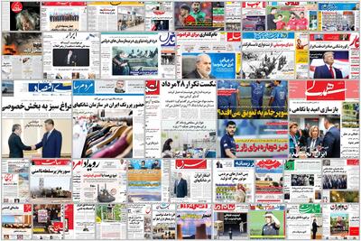 ویترین روزنامه ها/ ارزیابی کارشناسانه «هم میهن» درباره مصوبه بازگشت قیمت‌ها/ اشاره «پیام ما» به فرصت ها و چالش های گردشگری سلامت در ایران | شفقنا