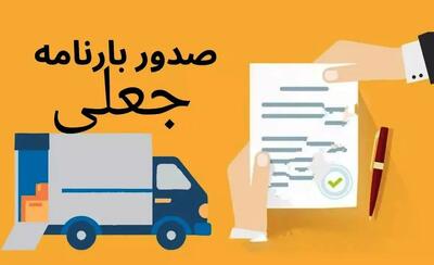 300 میلیون لیتر سوخت قاچاق شد + عکس بارنامه جعلی