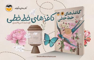 پس از ۱۰ سال «کاغذ‌های خط‌خطی» به کتابفروشی‌ها آمد