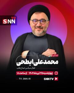 بررسی ابعاد جنگ تحمیلی رژیم صهیونیستی علیه ملت ایران؛ گفتگو با محمدعلی ابطحی