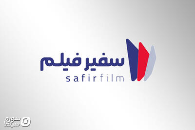 لوگوی جدید مرکز مستند سفیرفیلم رونمایی شد - سوره سینما
