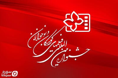 انتشار فراخوان سی‌و‌هفتمین جشنواره فیلم‌های کودکان و نوجوانان - سوره سینما