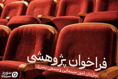 انتشار فراخوان پژوهشی سال ۱۴۰۴ سازمان سینمایی - سوره سینما