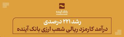 رشد 221 درصدی درآمد کارمزد ریالی شعب ارزی بانک آینده