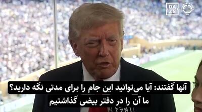 ترامپ جام قهرمانی چلسی را بالا کشید!