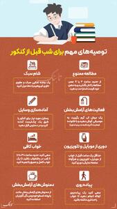 اینفوتابناک / توصیه‌های مهم برای شب قبل از کنکور