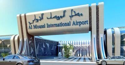 عراق ۸ سال پس از شکست داعش، فرودگاه موصل را بازگشایی کرد