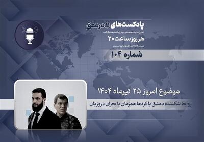 پادکست | روابط شکننده دمشق با کردها همزمان با بحران دروزیان - تسنیم
