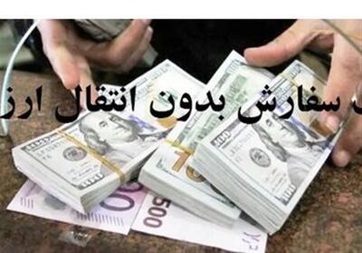 ثبت سفارش بدون انتقال ارز در بسته حمایتی دولت پس از جنگ12 روزه - تسنیم