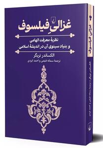 غزالی خصم فلسفه یا مروج فلسفه؟ - تسنیم