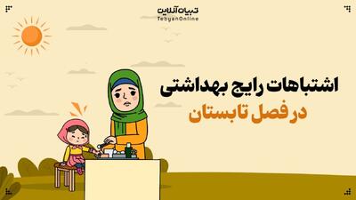 اشتباهات رایج بهداشتی در تابستان که پزشکان هر سال مشاهده می‌کنند