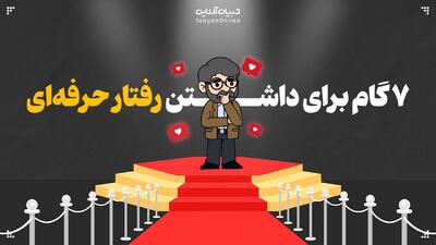 ۷ گام برای داشتن رفتار حرفه‌ای