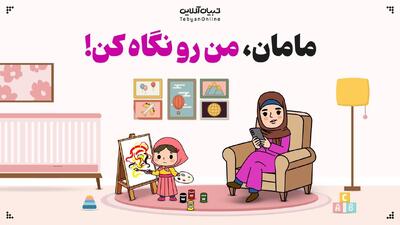 مامان، من رو نگاه کن!