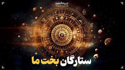 آیا واقعا ستاره‌ها سرنوشت ما را می‌نویسند؟