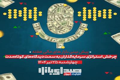 تحلیل و پیش بینی بازارها ؛ هفته پایانی تیر 1404 / چرخش استراتژی سرمایه‌گذاران به سمت دیدگاه‌های کوتاه‌مدت