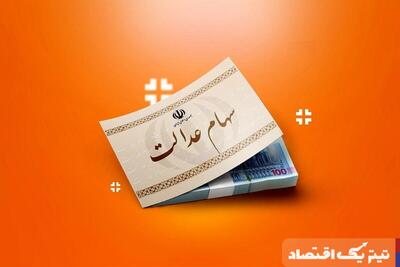 ارزش سهام عدالت ۵۳۲هزار تومانی امروز چهارشنبه ۲۵ تیر ۱۴۰۴+ جدول