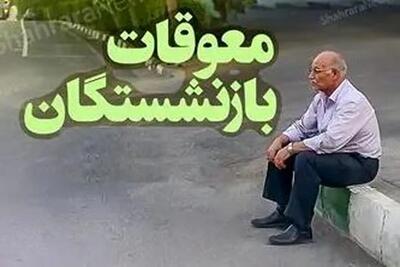خبر زمان واریز معوقات و افزایش حقوق بازنشستگان + جزئیات مبلغ و زمان واریز - ویدائو مگ
