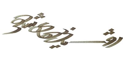 «روشنایی‌های شهر»؛ روایتی غیرسیاسی از جنگ