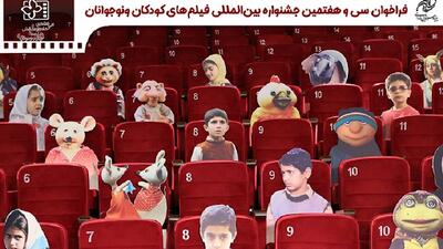 انتشار فراخوان جشنواره فیلم کودک و نوجوان/ کودکان جنگ ۱۲ روزه در بخش ویژه