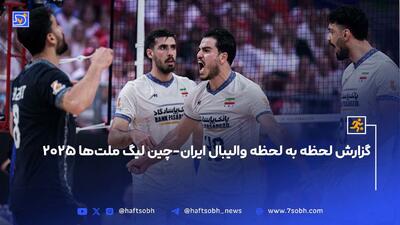 گزارش لحظه به لحظه والیبال ایران-چین لیگ ملت‌ها ۲۰۲۵