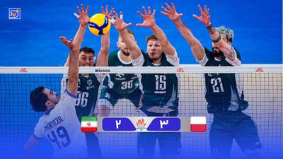 خلاصه والیبال ایران 2 - لهستان 3