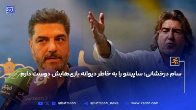 سام درخشانی: ساپینتو را به خاطر دیوانه بازی‌هایش دوست دارم