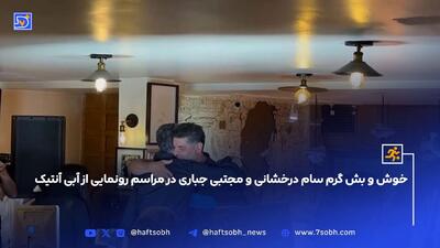 خوش و بش گرم سام درخشانی و مجتبی جباری در مراسم رونمایی از آبی آنتیک