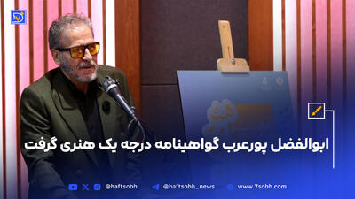 افتخار جدید برای ابوالفضل پورعرب؛ گواهینامه درجه یک هنری